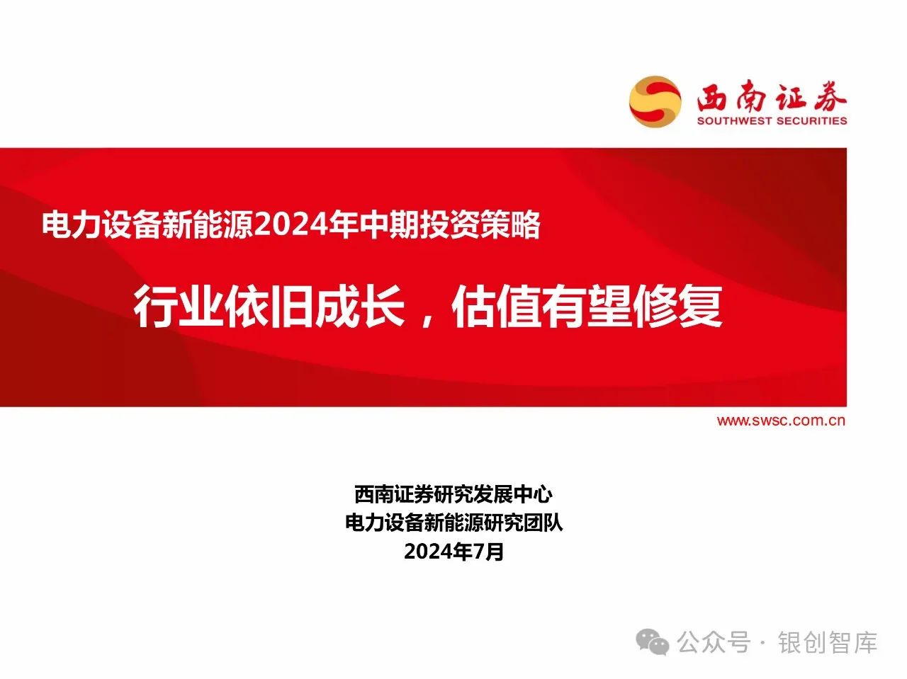 114页PPT】2024年新能源行业发展趋势报告: