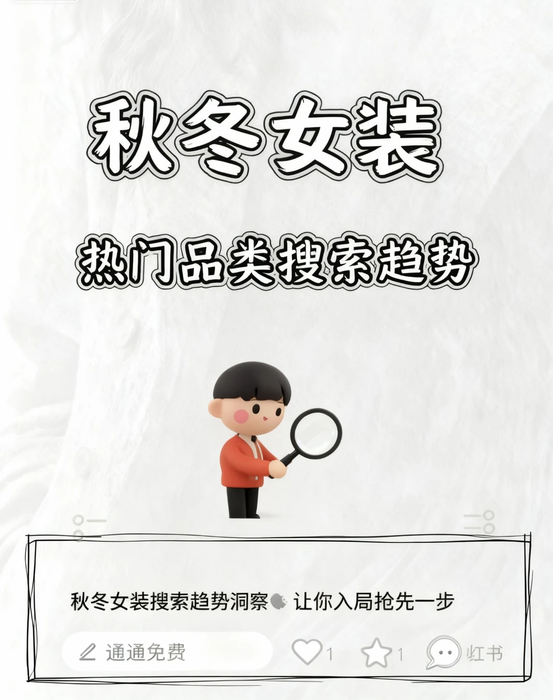 秋冬女装搜索趋势前瞻:解码四大「服饰人设」