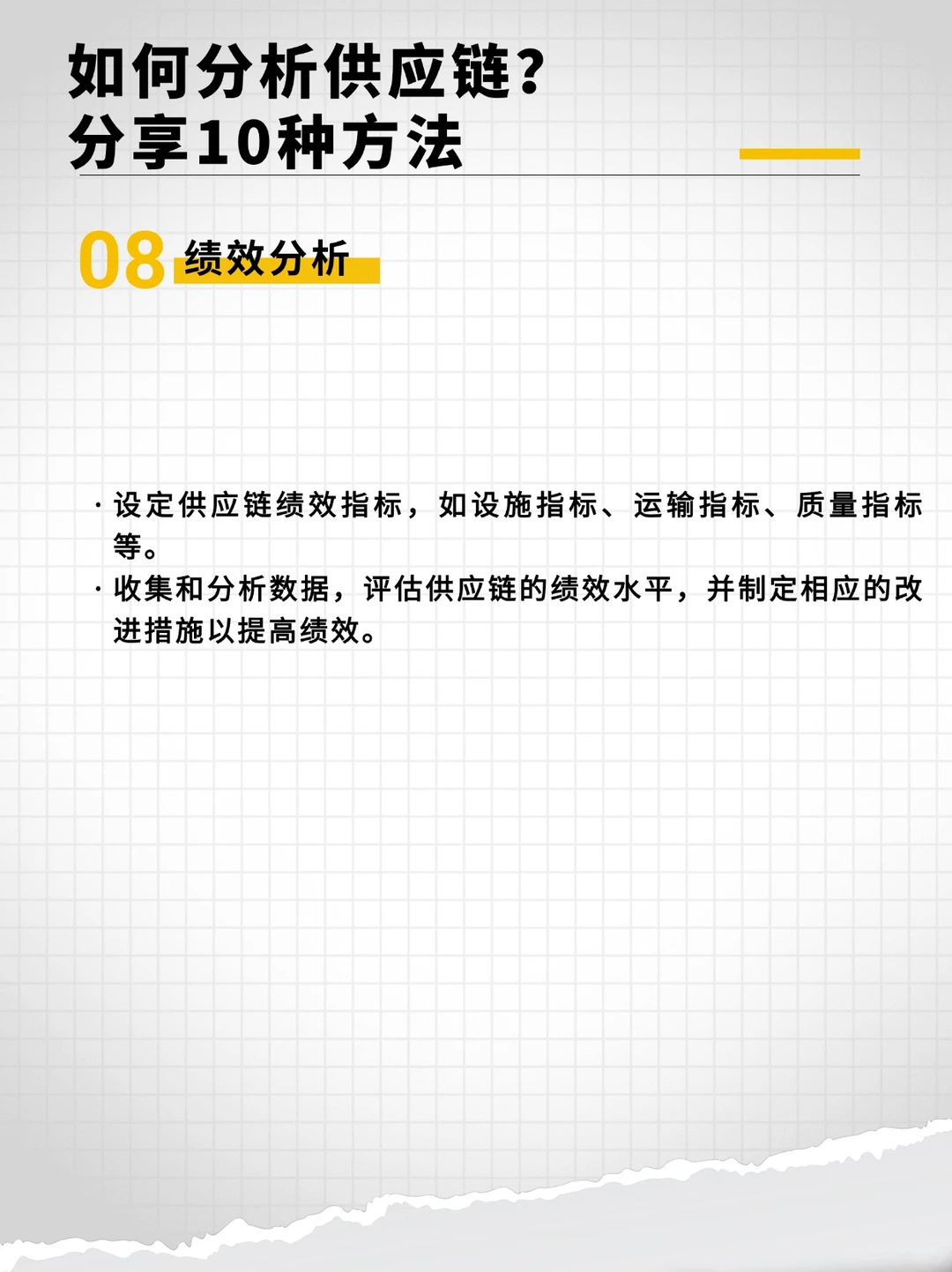 如何分析供应链？分享10种方法