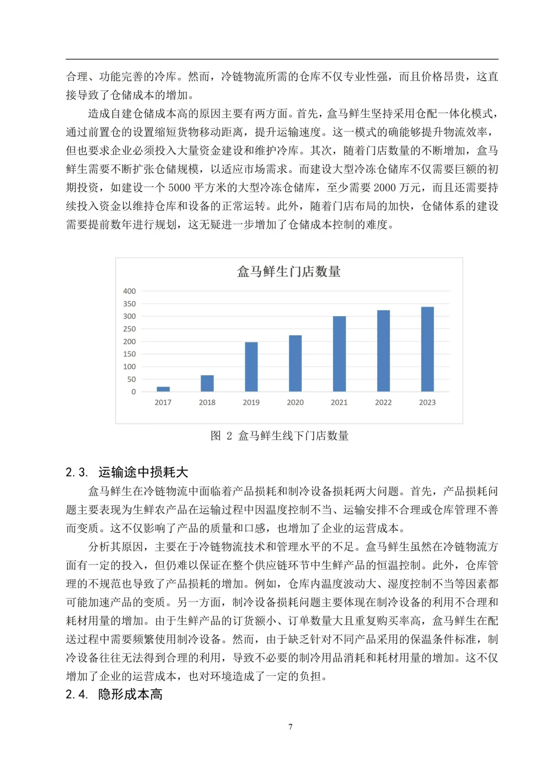 物流管理本科优秀论文--以盒马鲜生为例?