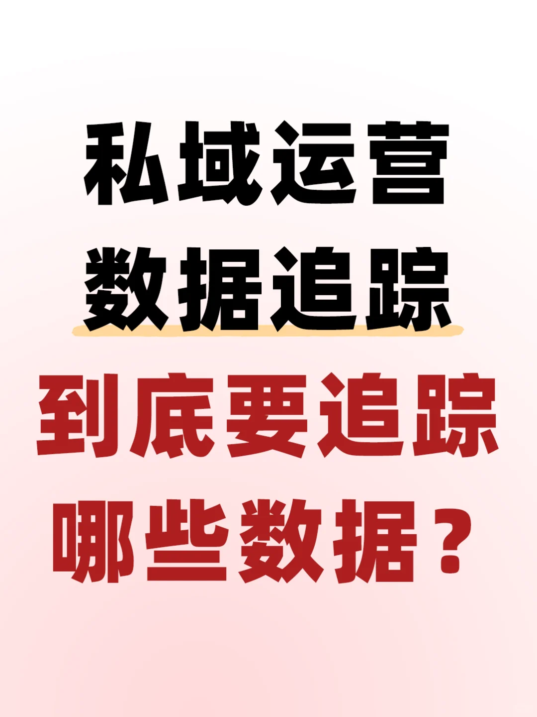 3分钟搞懂核心数据怎么追丨私域运营必看！