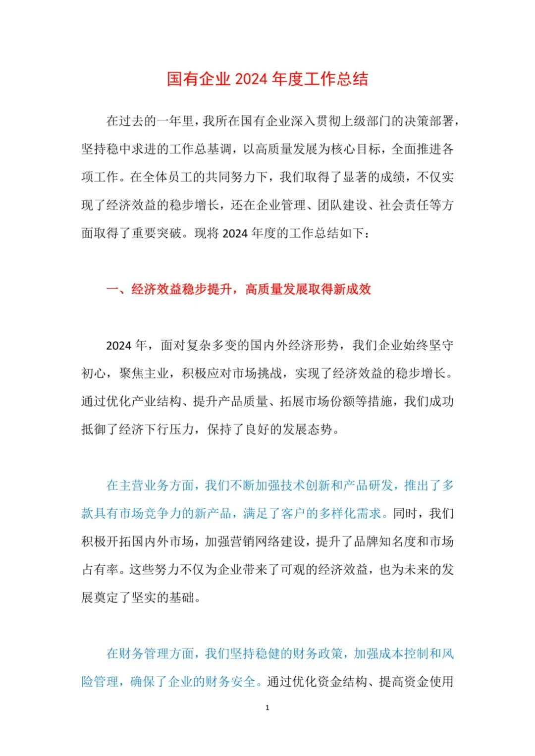 国有企业年终总结报告