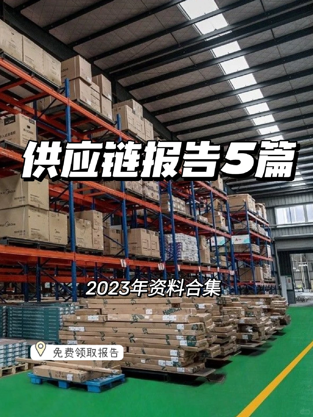 每日分享行研报告：供应链体系