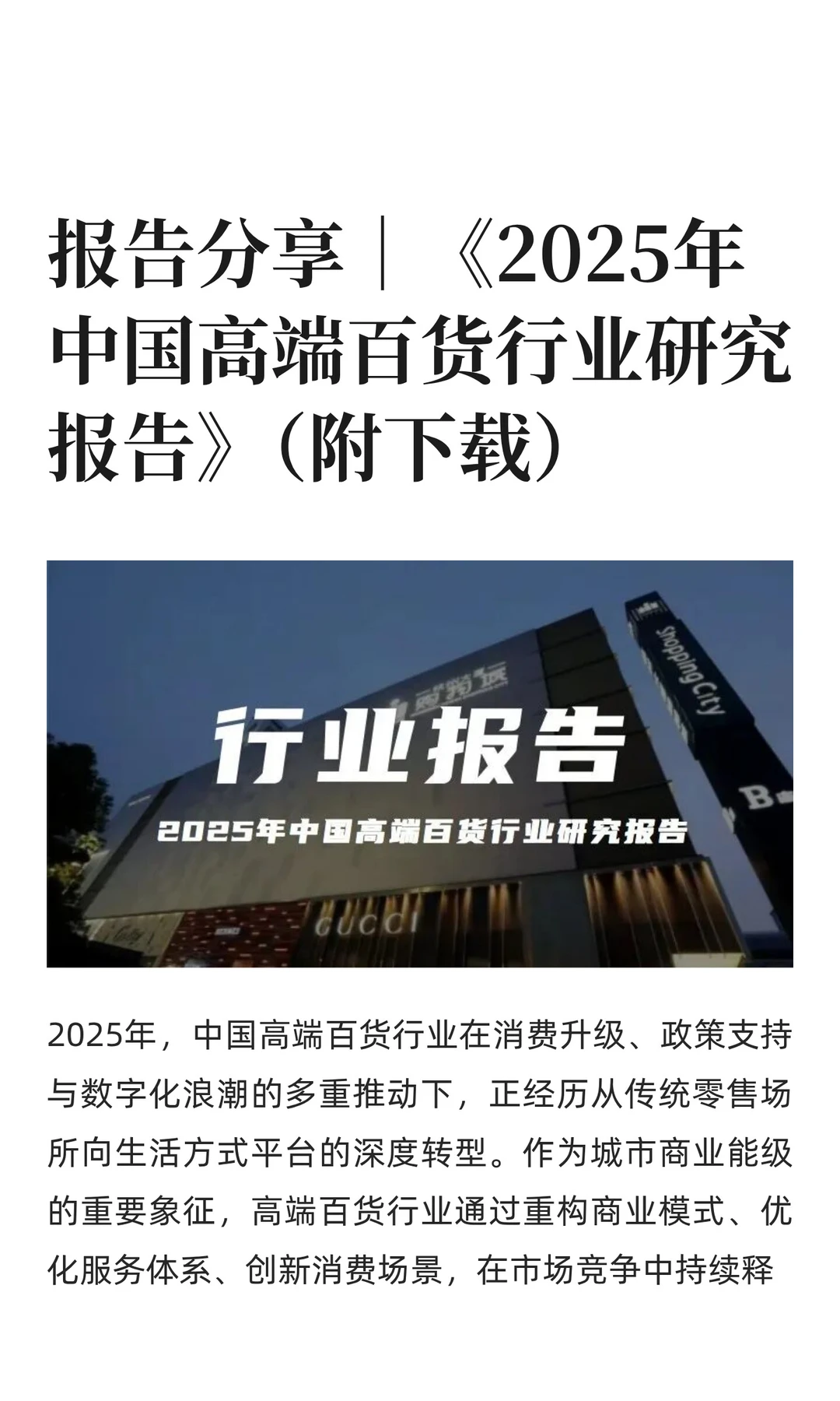 2025年中国高端百货行业研究报告解读