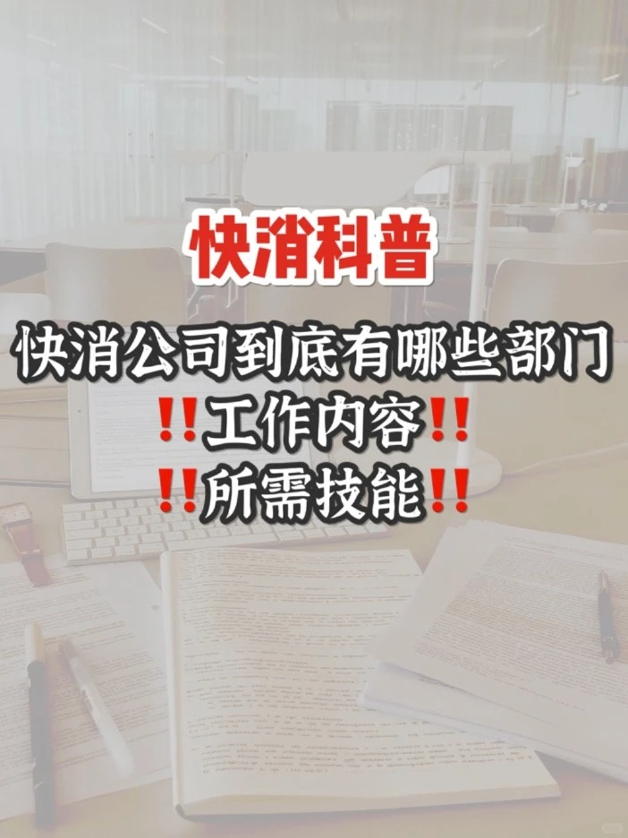 快消科普|快消公司到底有哪些部门❓