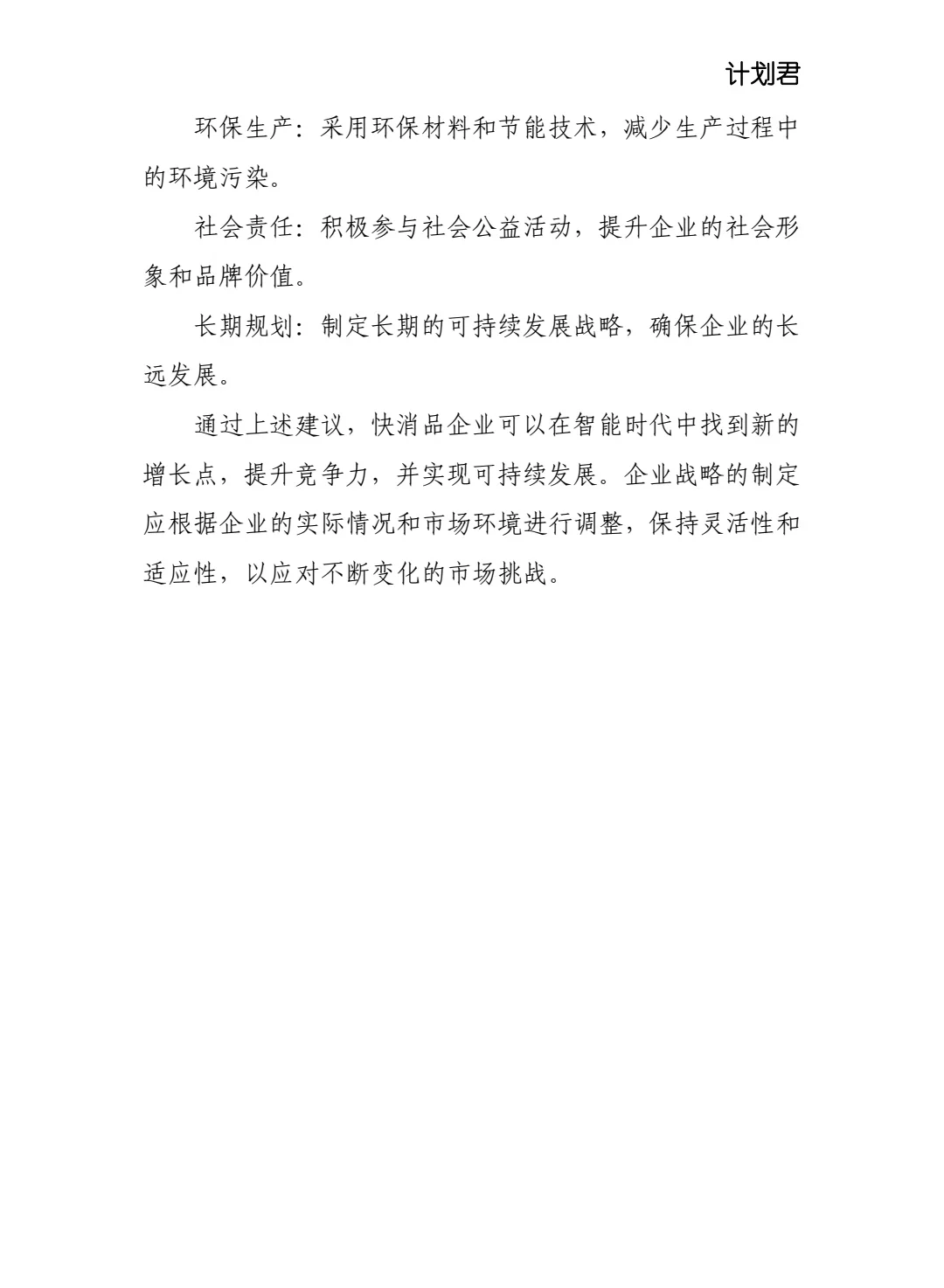 智能时代,快消品企业的战略构建策略
