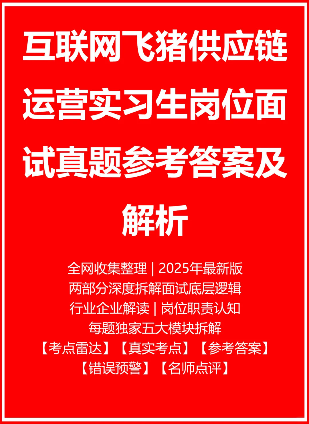飞猪供应链运营实习生