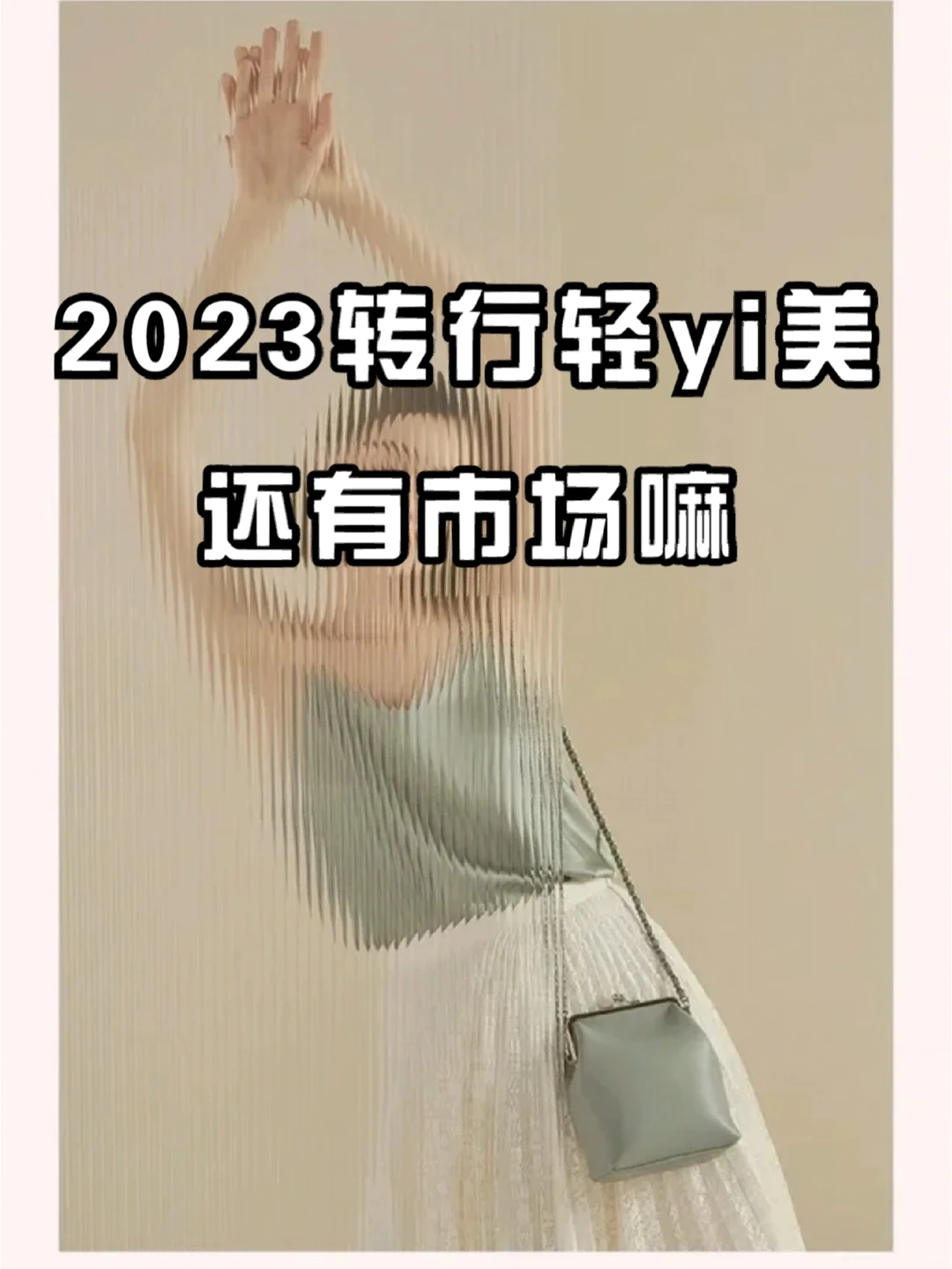 2023年转行做轻医美,还有市场吗?能赚吗?