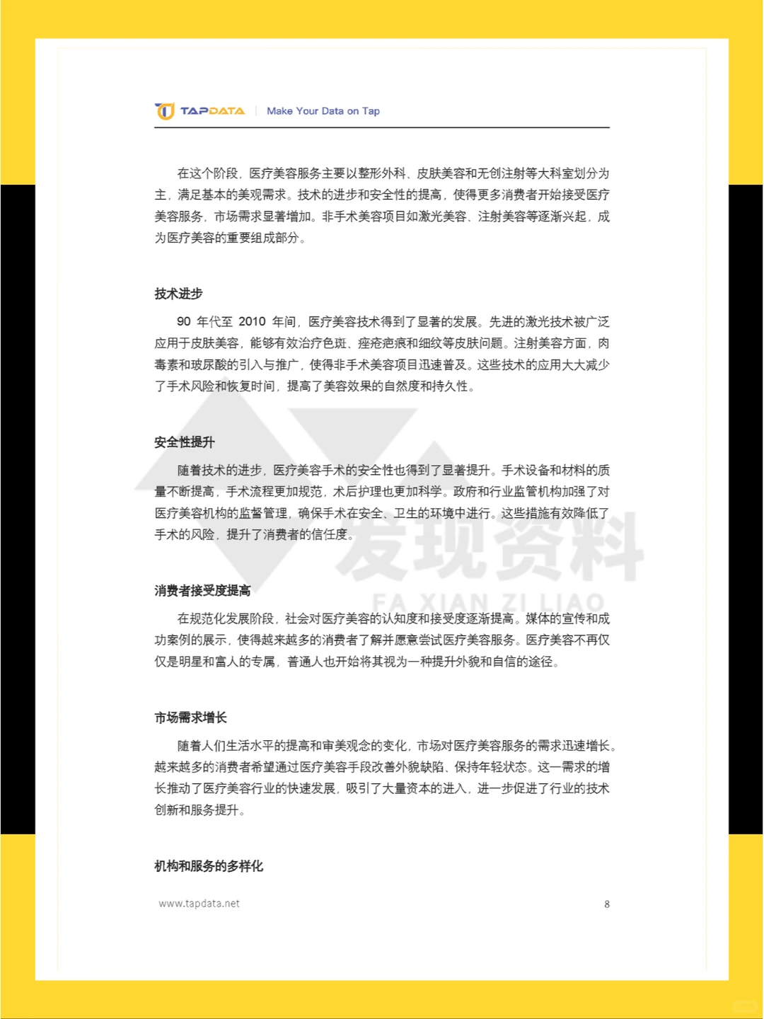 ?2024年医疗美容3.0时代数字化白皮书