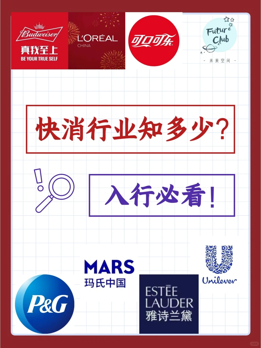 快消行业知多少|入行必看!