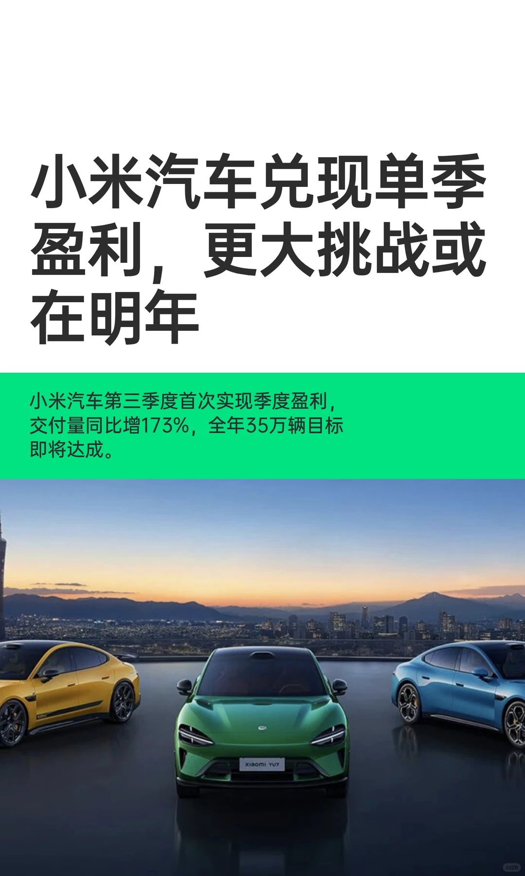 小米汽车兑现单季盈利,更大挑战或在明年