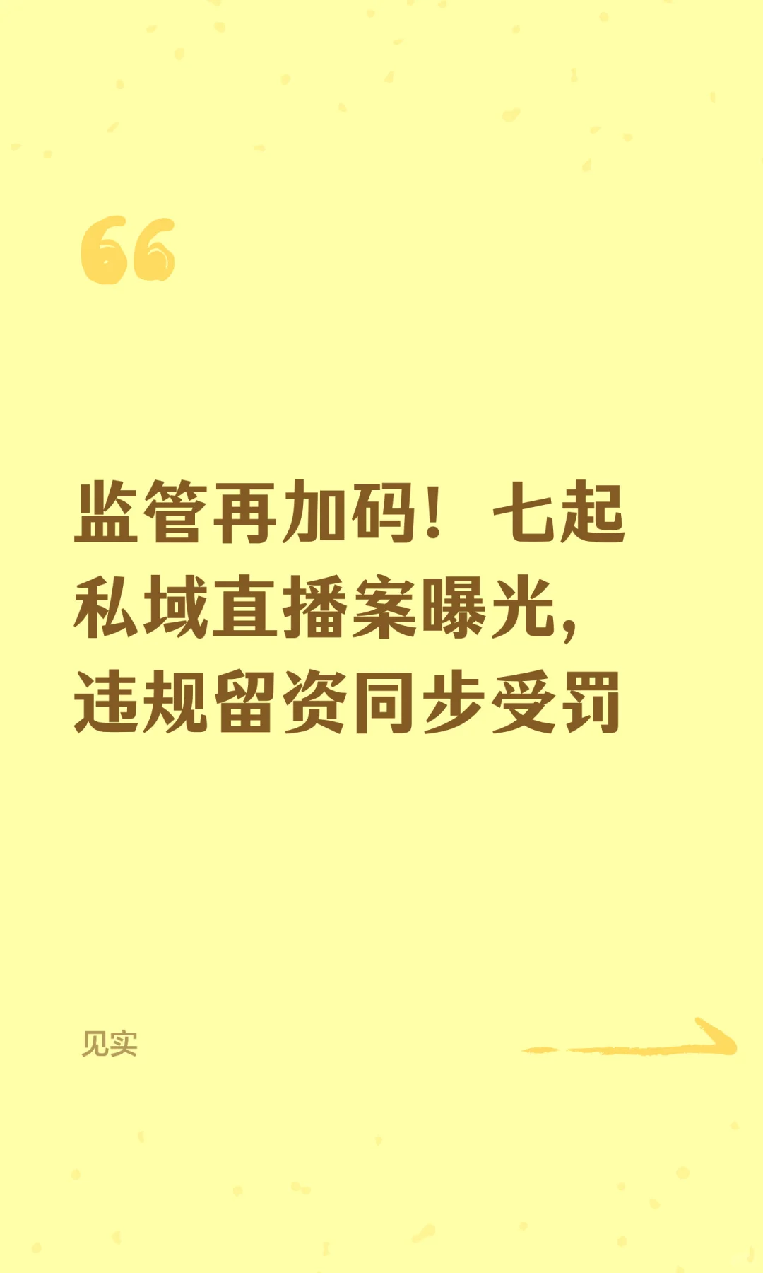 监管再加码！七起私域直播案曝光