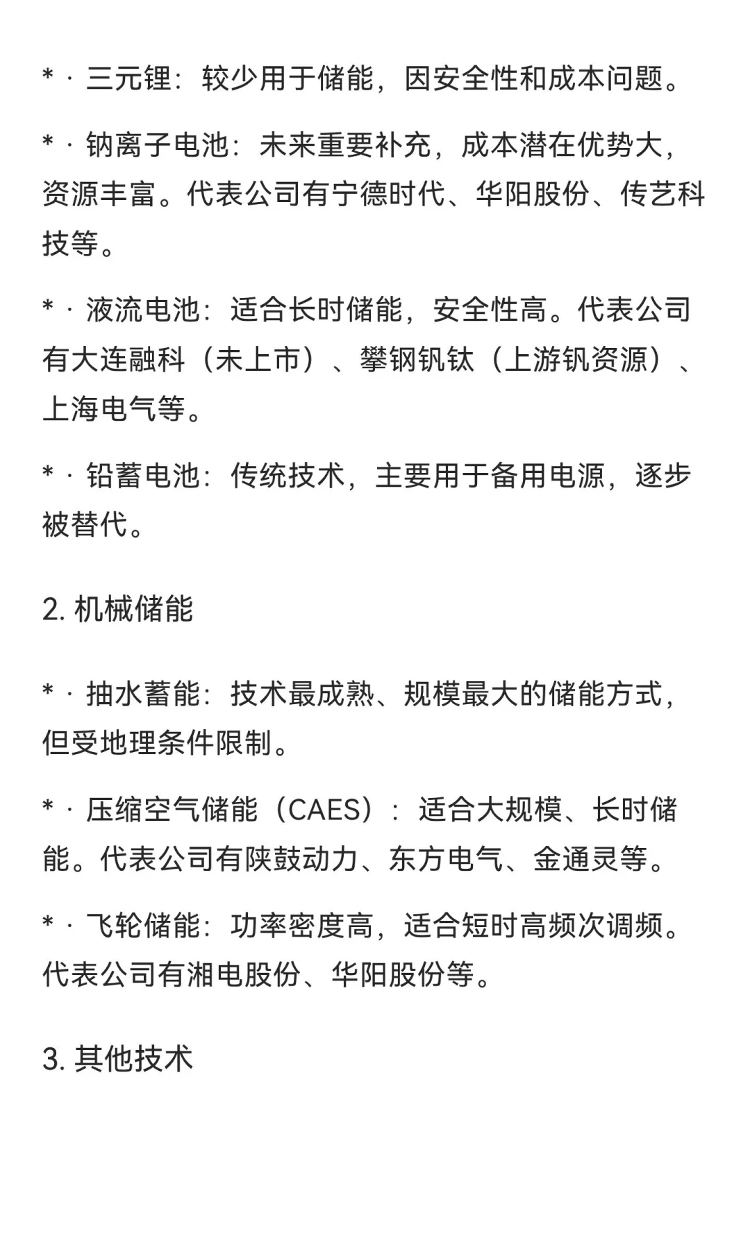 储能概念的细分