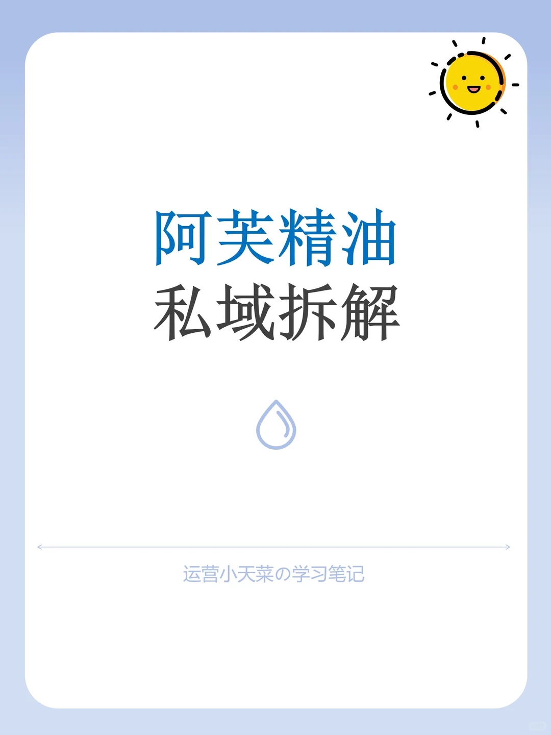私域运营拆解-阿芙精油
