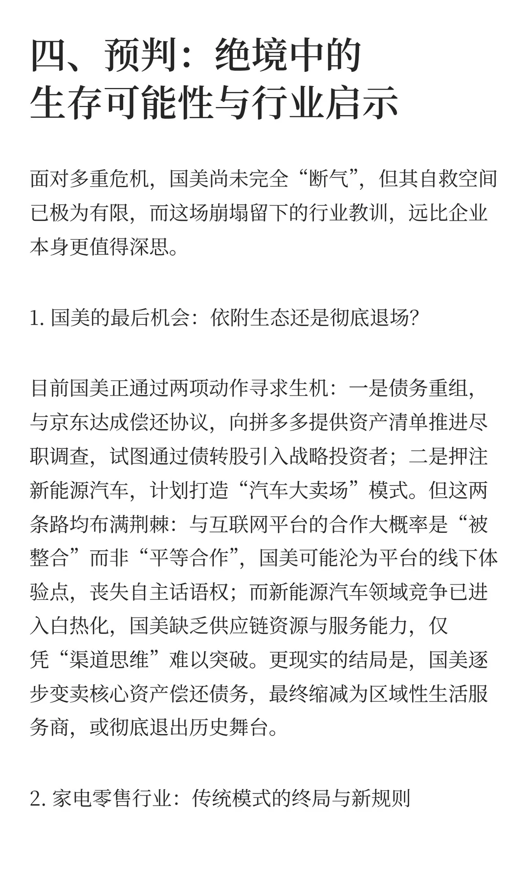 谁“杀”死了国美？——零售帝国崩塌的多重
