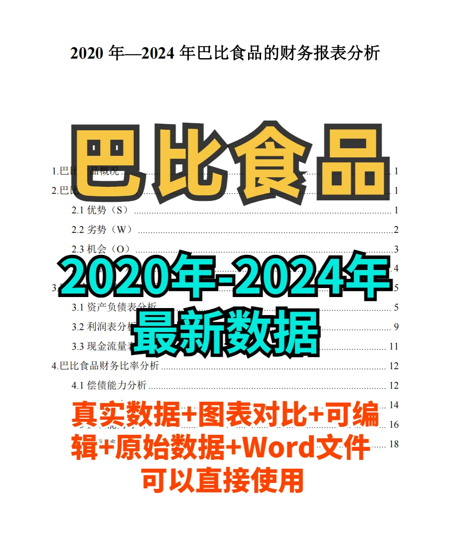 巴比食品财务分析报告