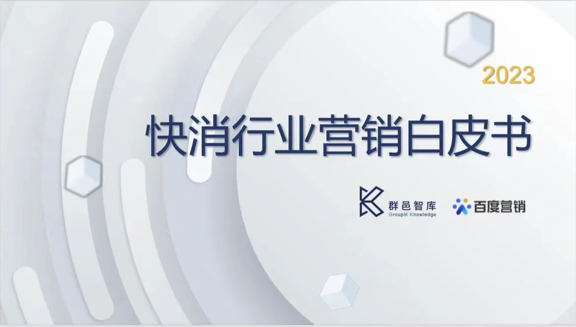 2023快消行业营销白皮书-全49页❗️