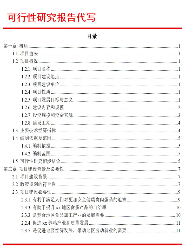 贵州可行性研究报告代写|养鸡产业发展项目