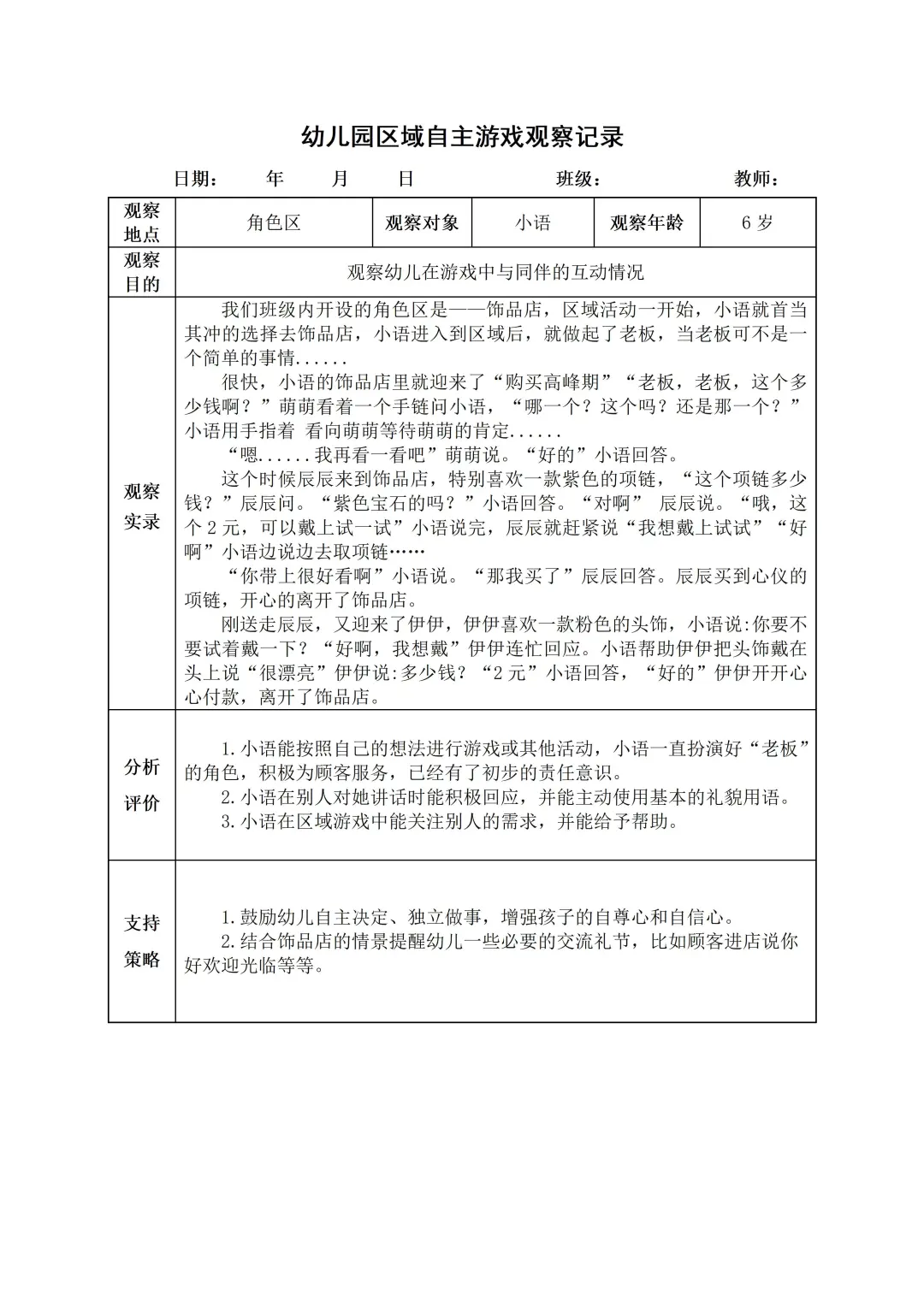 幼儿园大班【角色区】自主游戏观察记录