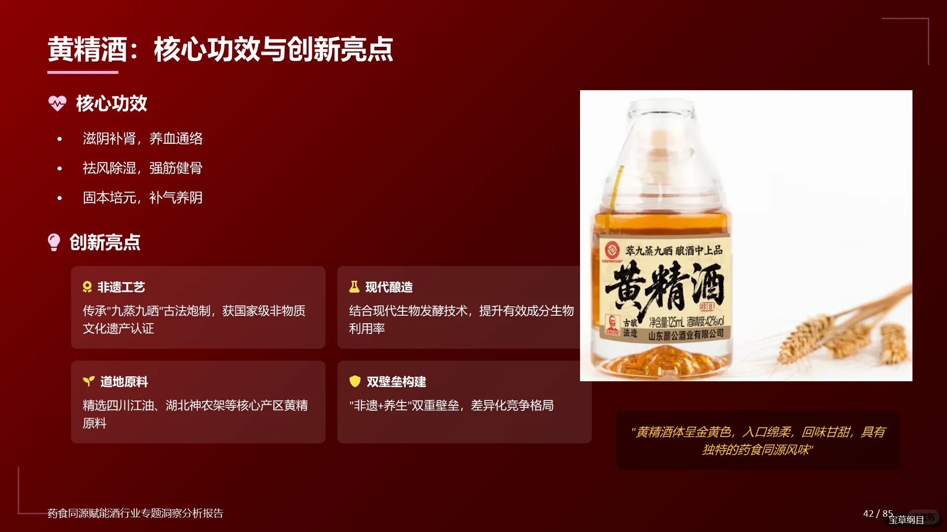 药食同源赋能!88页PPT解读养生酒药酒市场