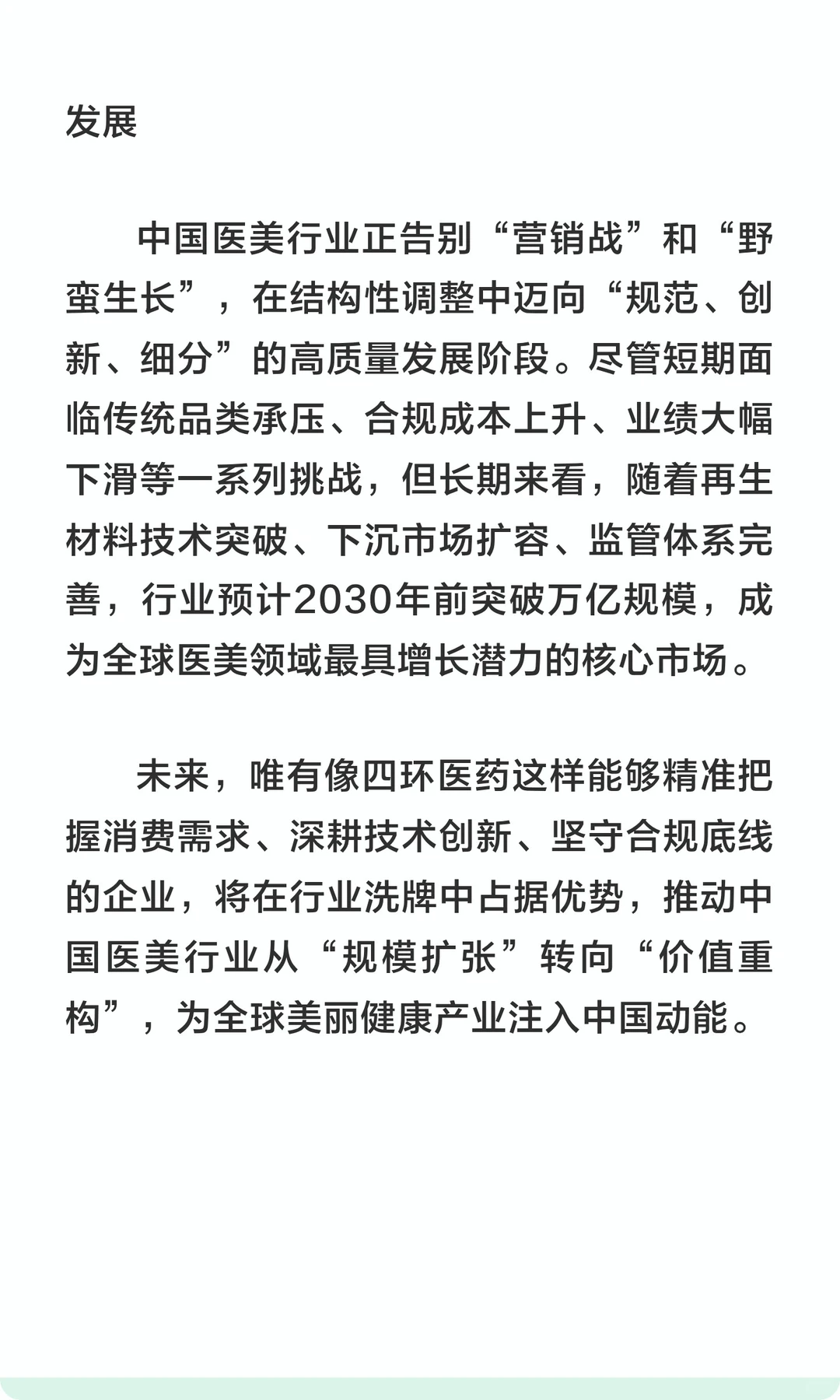 中国医美行业在阵痛中迈向高质量发展