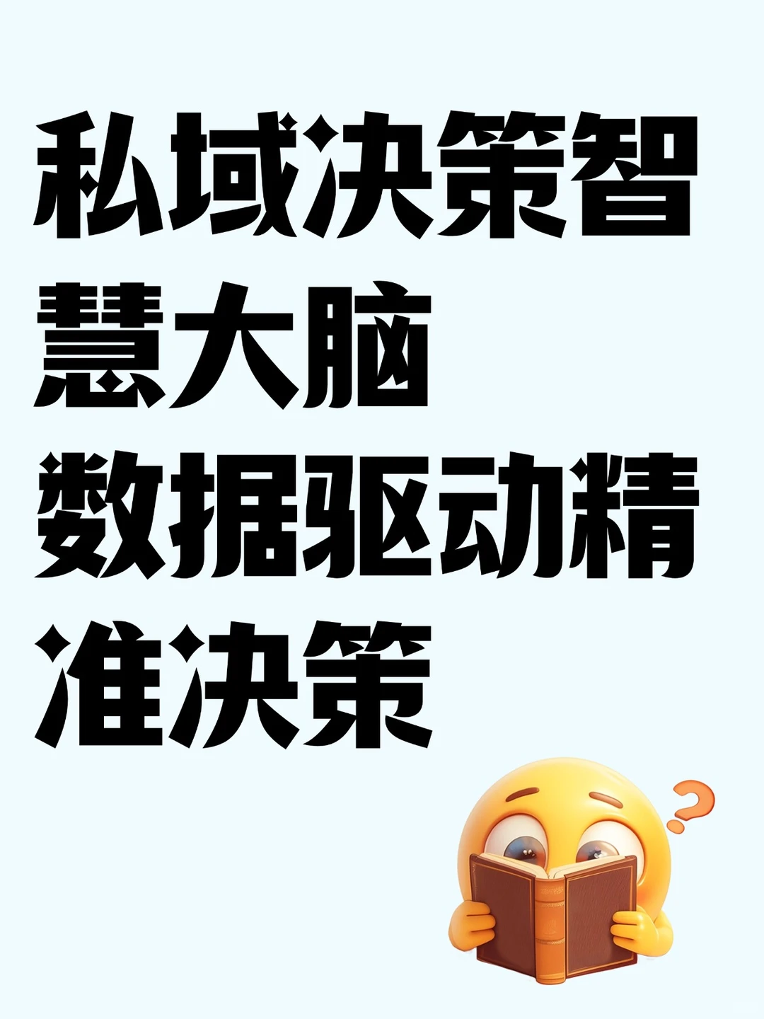 私域决策智慧!赢在未来