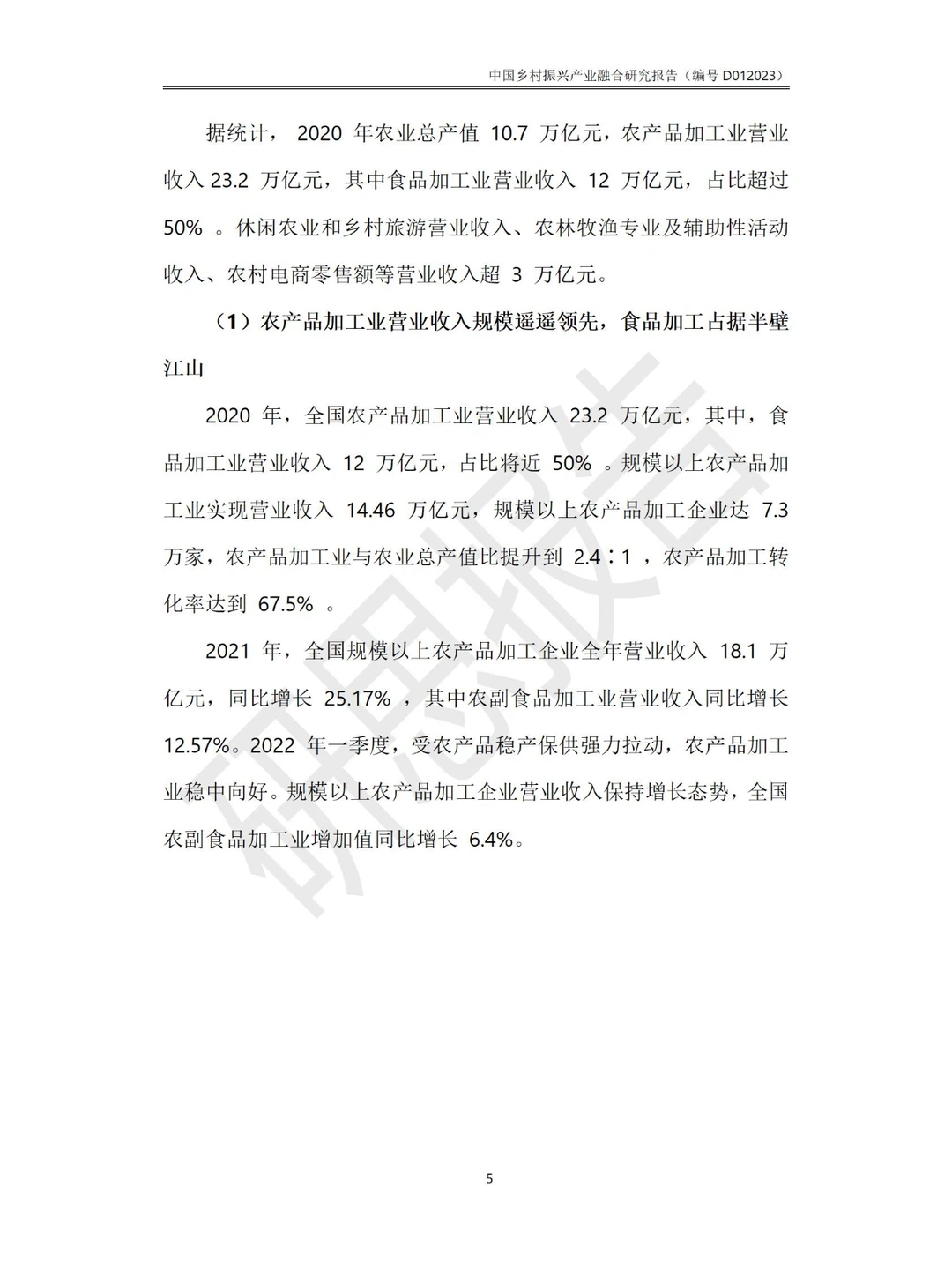 中国乡村振兴产业融合研究报告
