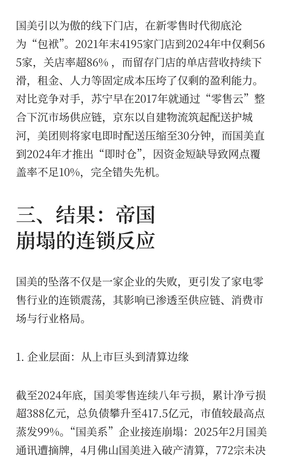 谁“杀”死了国美？——零售帝国崩塌的多重