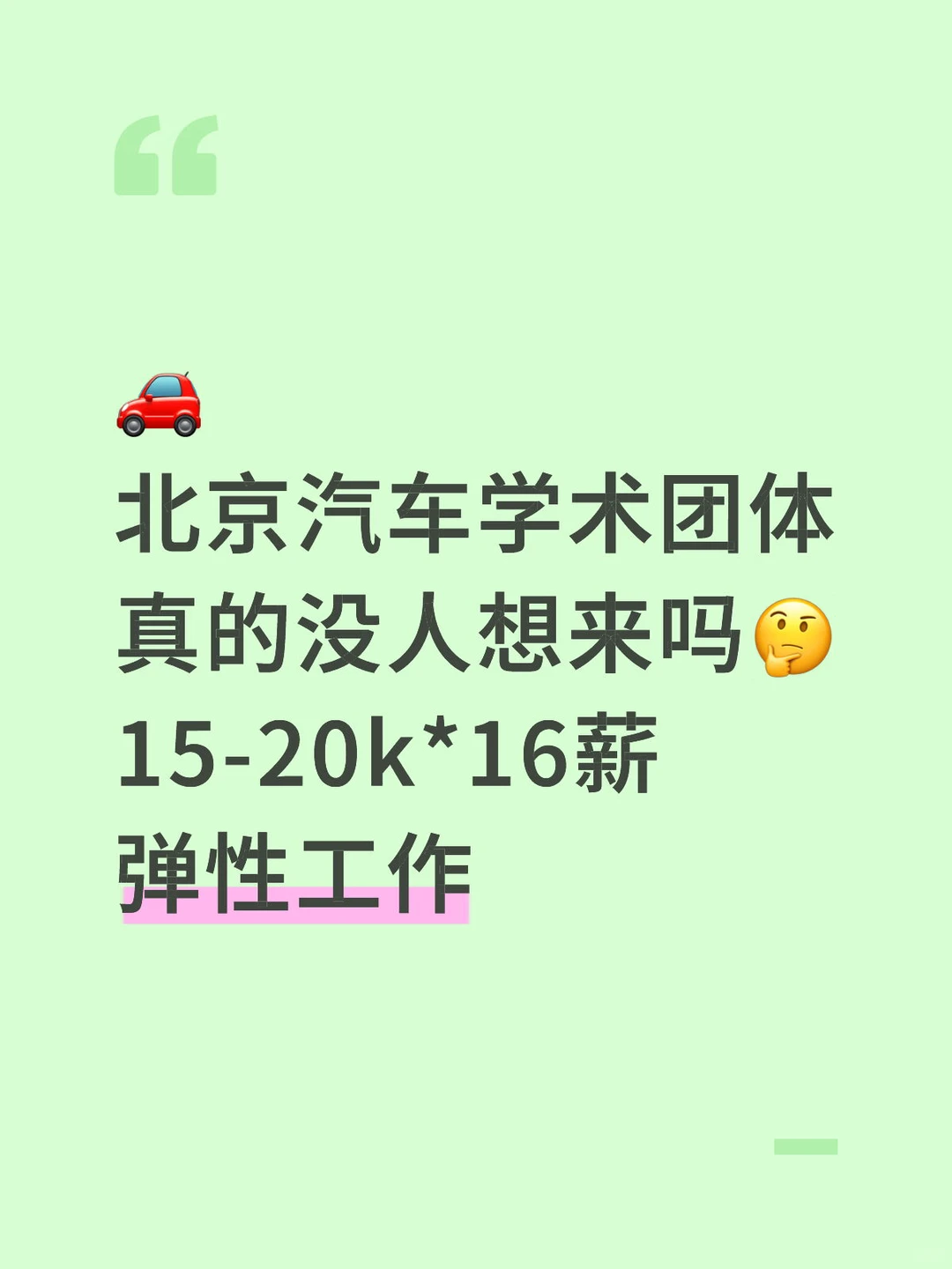 北京汽车学术团体真的没人想来吗?