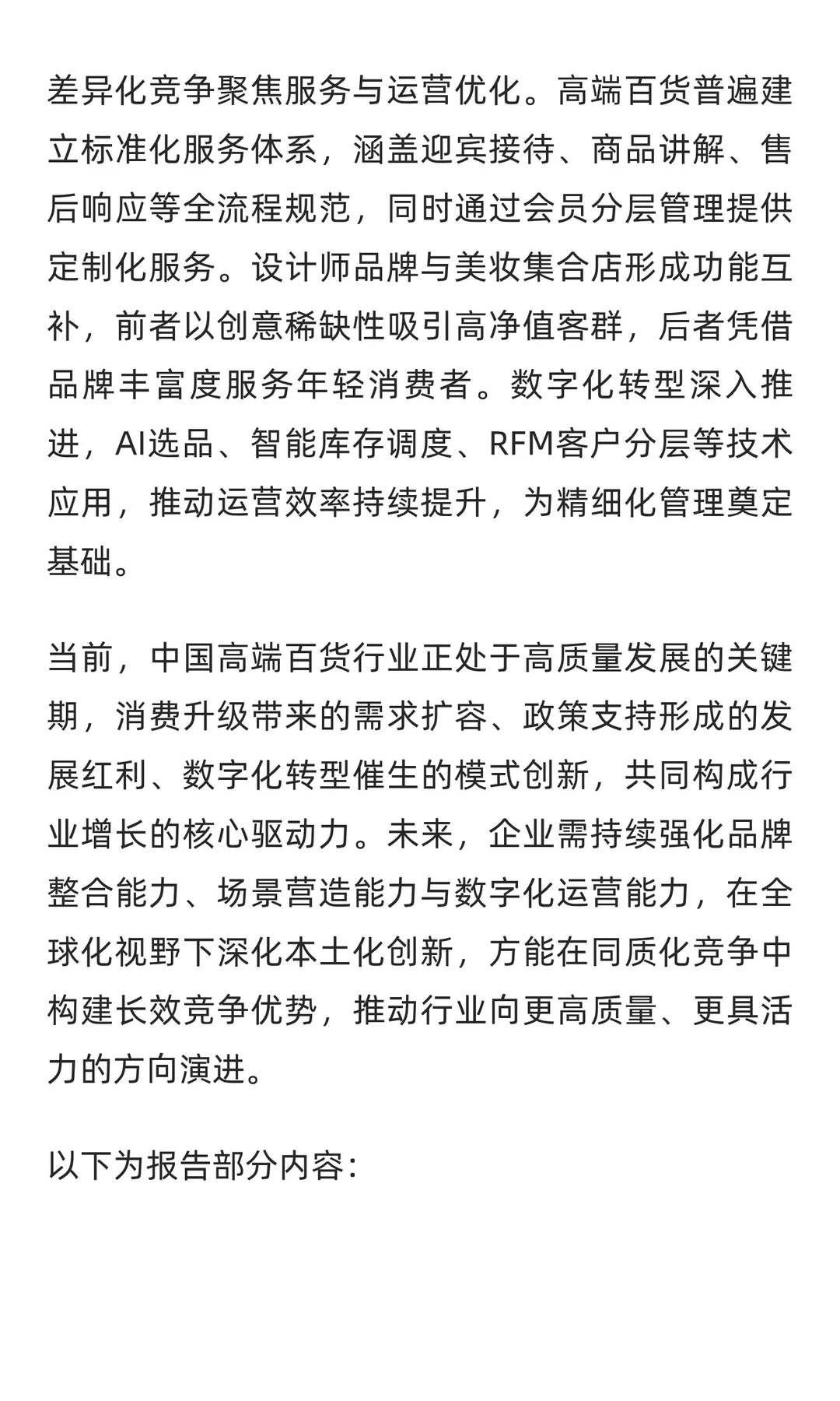 2025年中国高端百货行业研究报告解读