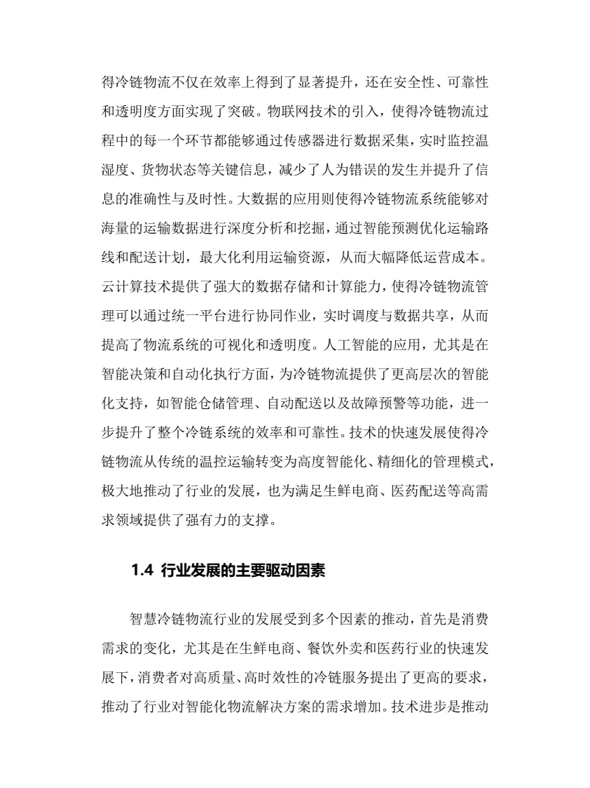 2025年智慧冷链物流行业调研分析报告