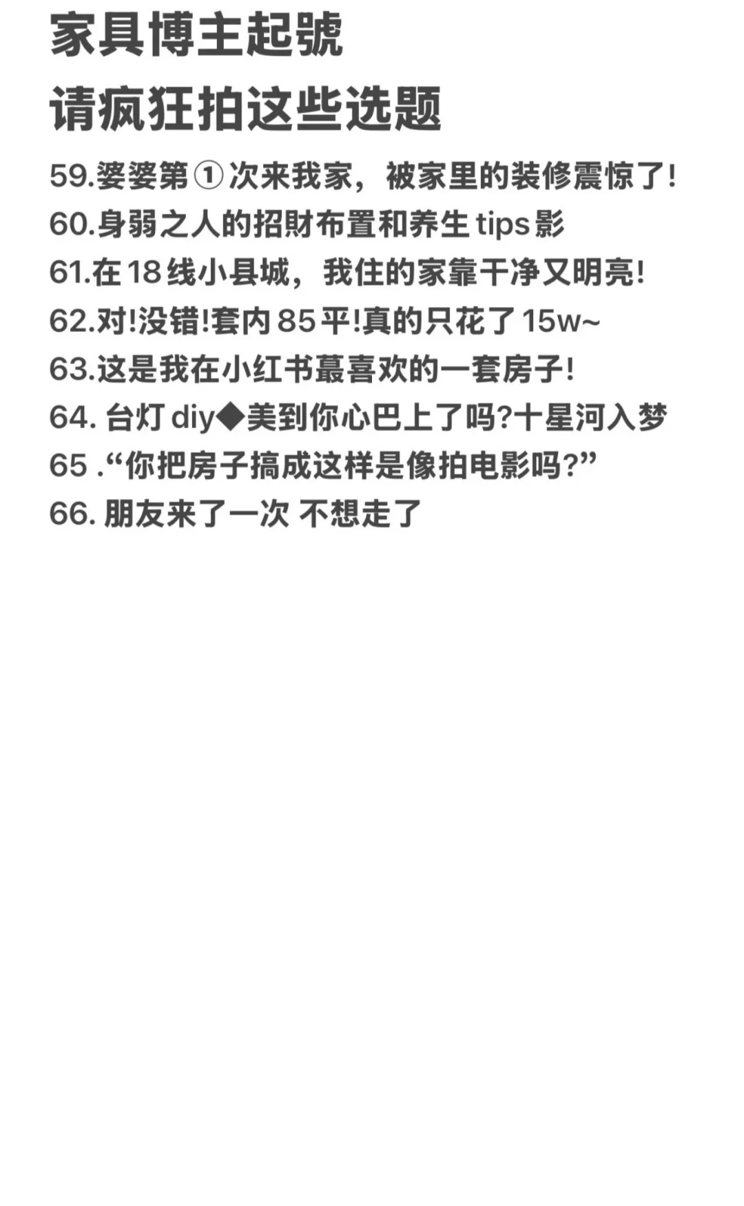 家居博主请疯狂拍这些选题‼️