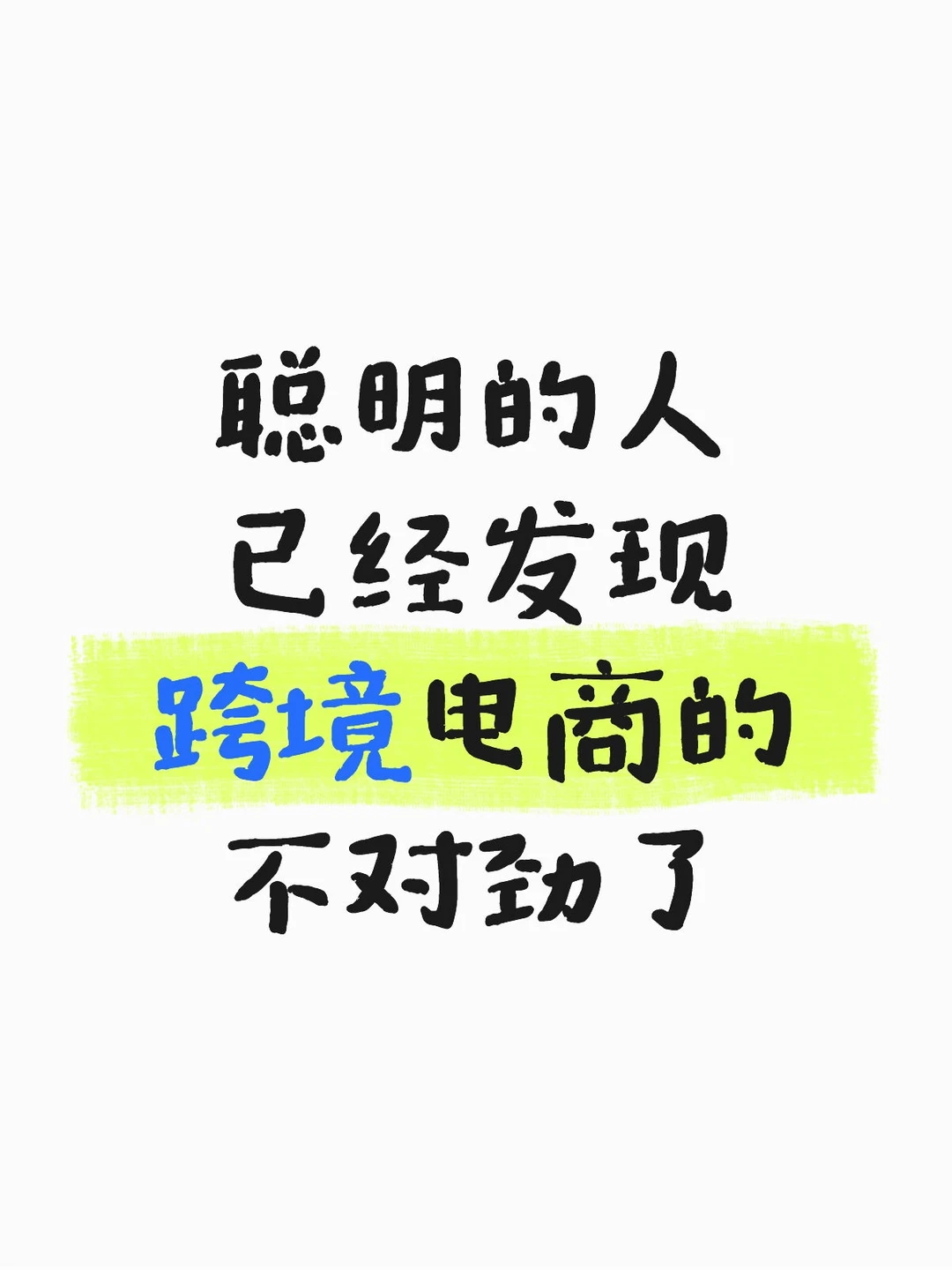 聪明的人已经发现跨境电商的不对劲了!