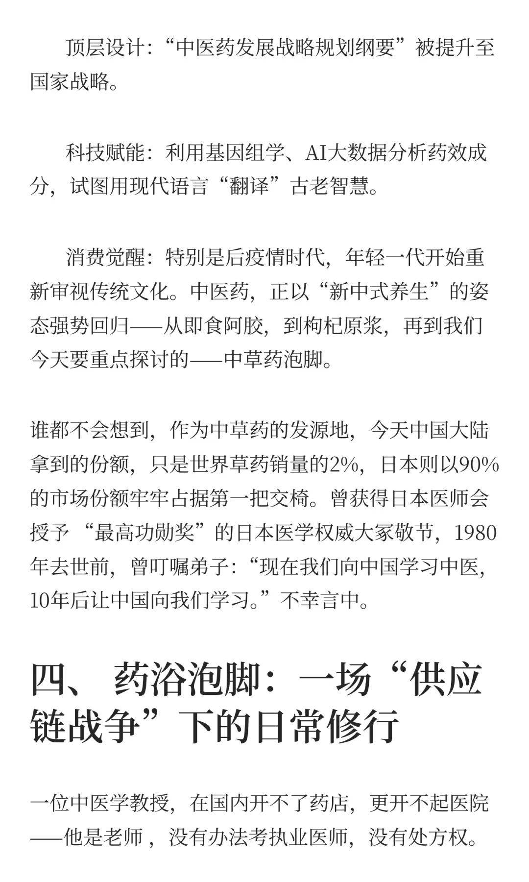《“供应链战争”:药材背后的大国博弈》