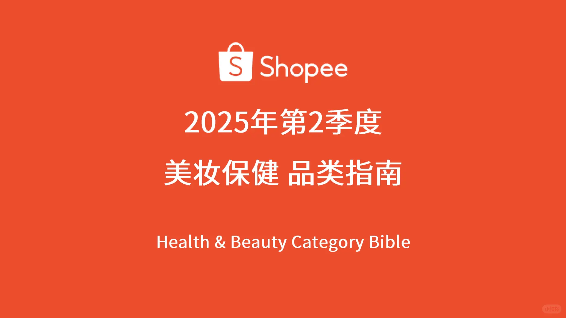 0104：虾皮2025年第2季度美妆保健品类指南