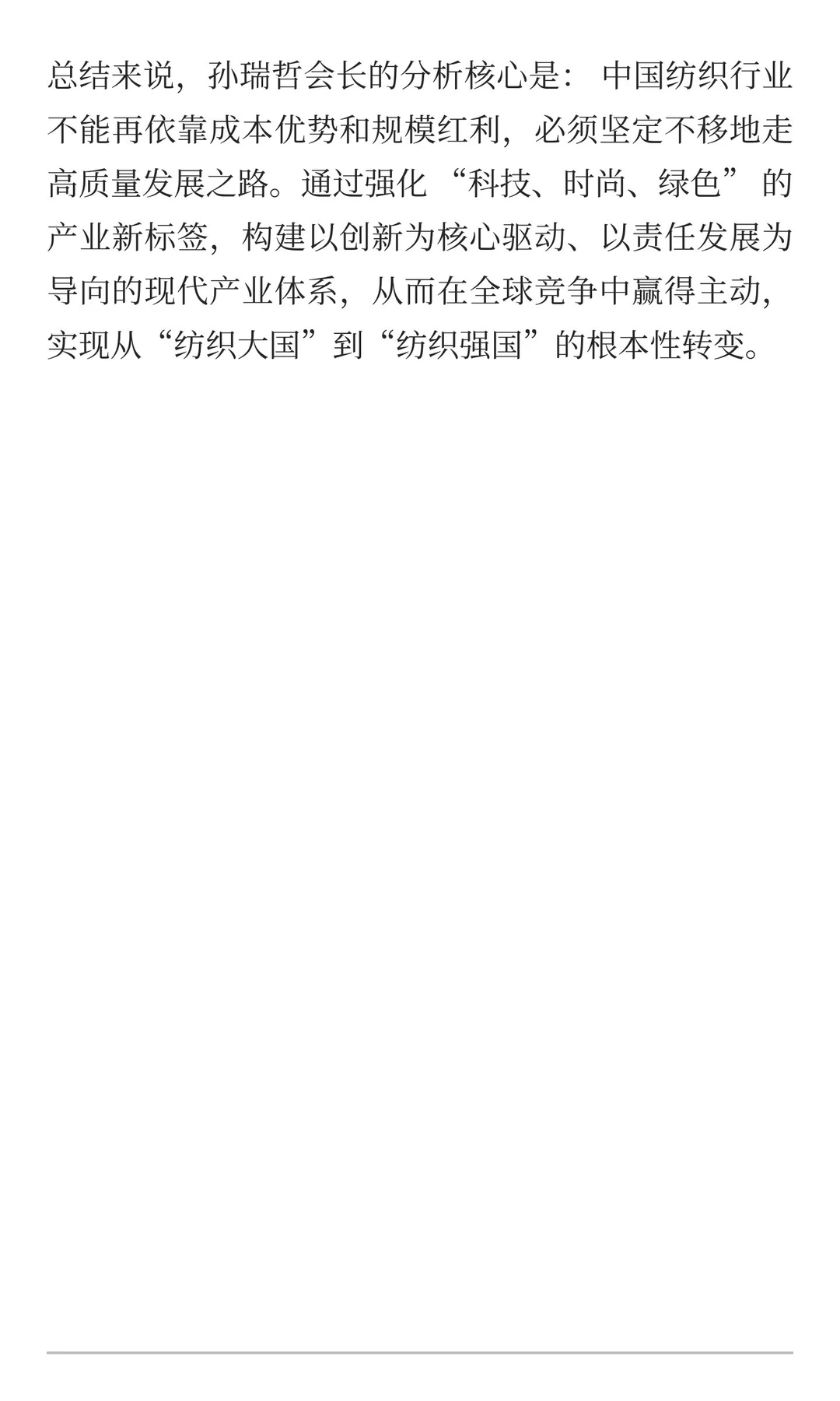 孙瑞哲会长对纺织行业的分析