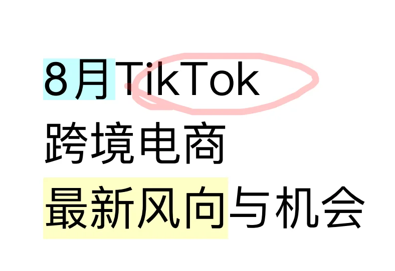 跨境电商TikTok8月新风向
