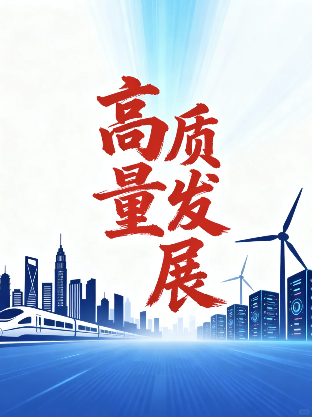高质量发展必是26公考的一大主题!得看!