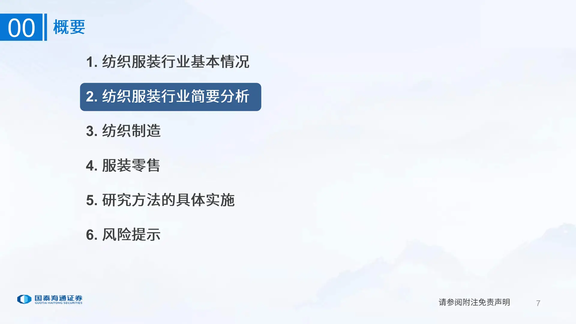 纺织服装行业研究分析方法-国泰海通