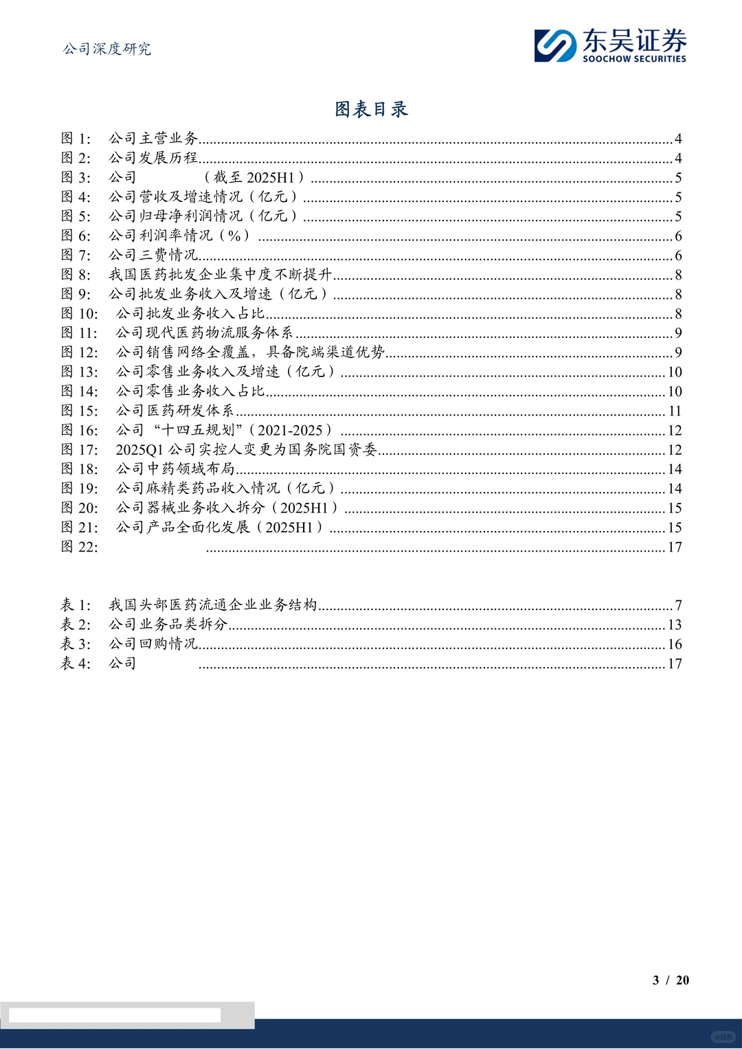 重药控股研究报告:流通龙头受益国企改革