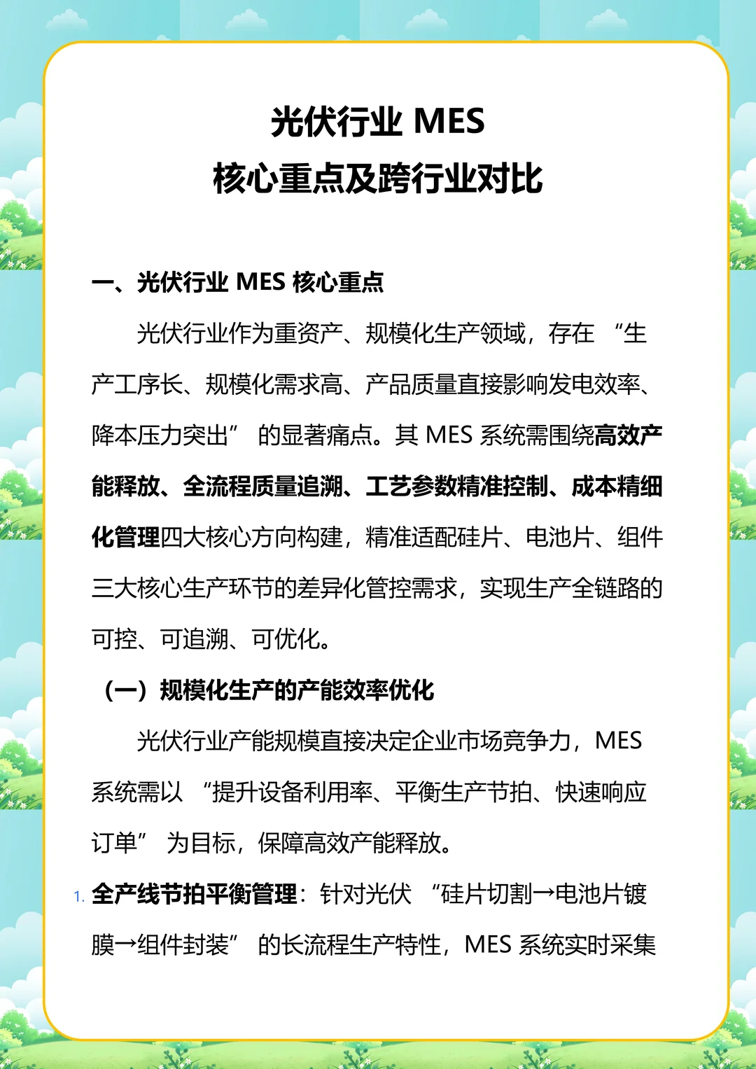 光伏行业 MES 核心重点及跨行业对比