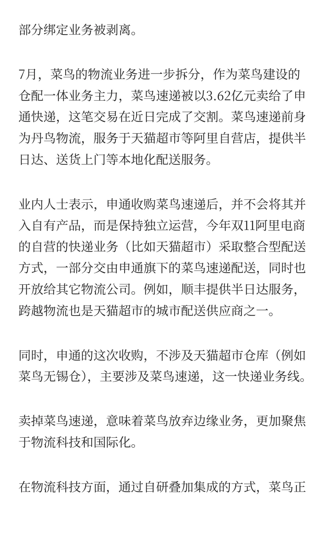 3.62亿卖掉“亲儿子”!菜鸟巨变,阿里物流