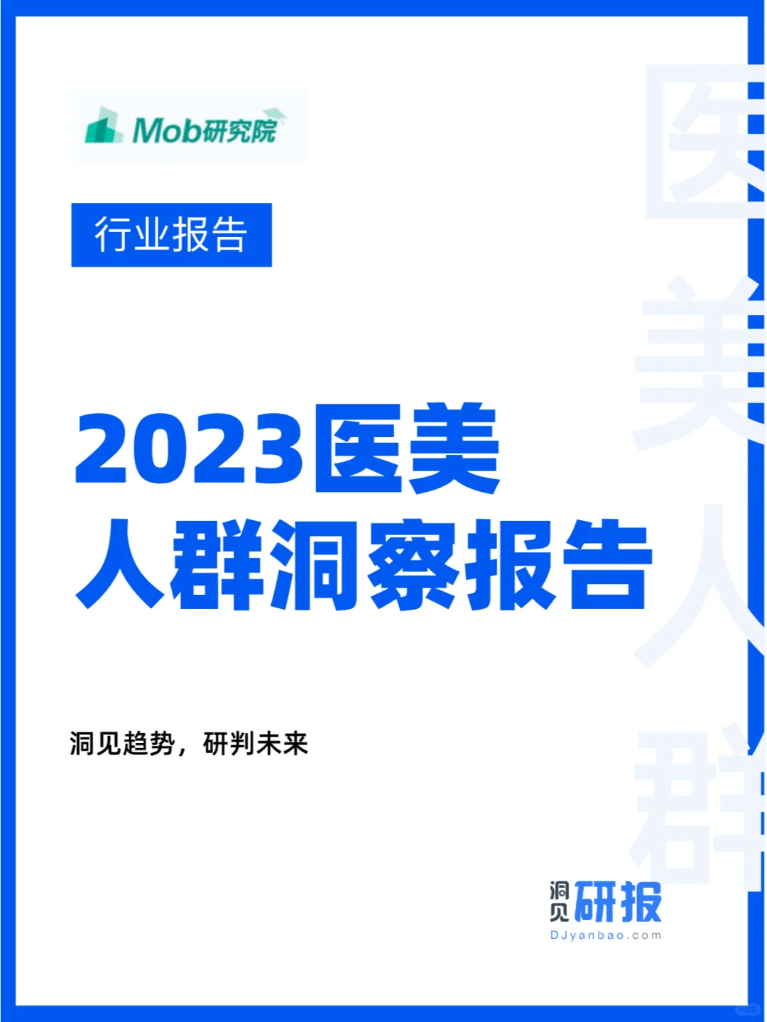 行业分析|医美人群市场在哪里?
