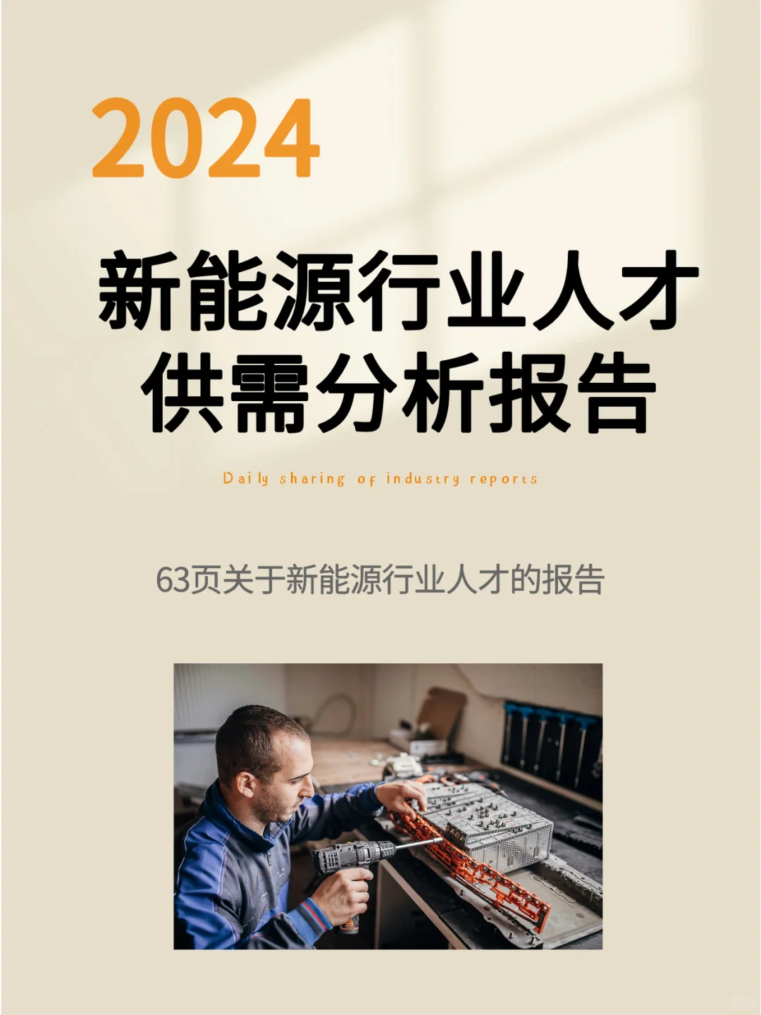 新能源行业人才供需分析报告