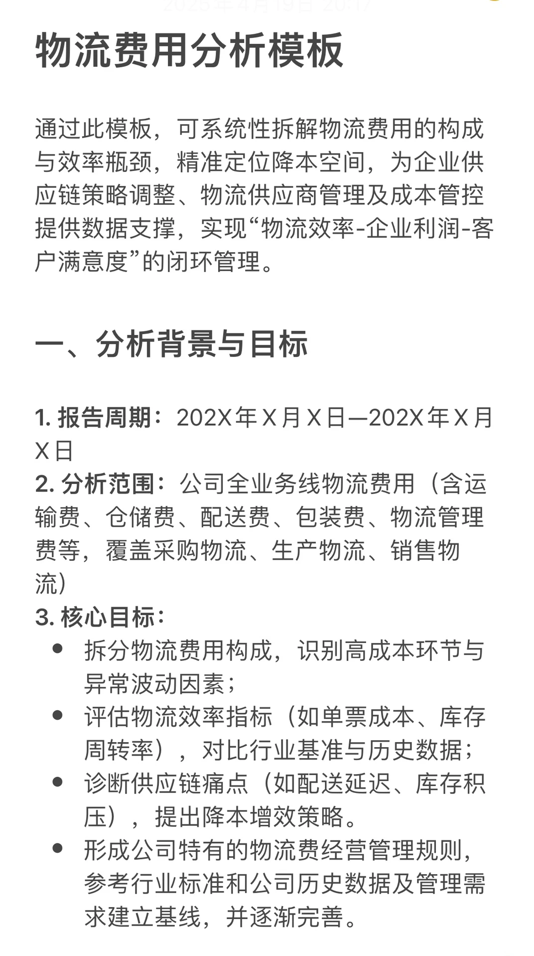 财务分析报告模板|物流费用