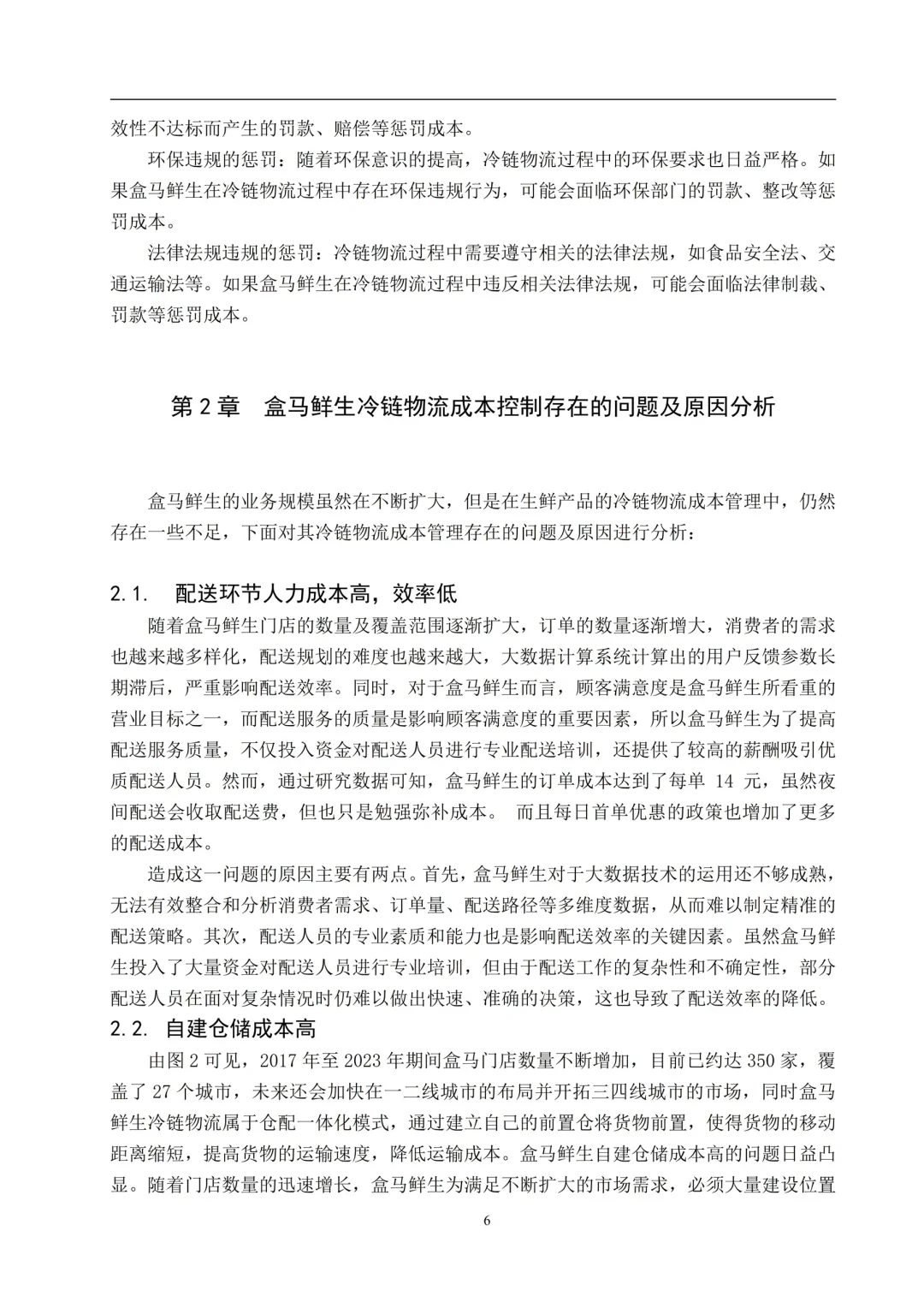 物流管理本科优秀论文--以盒马鲜生为例?