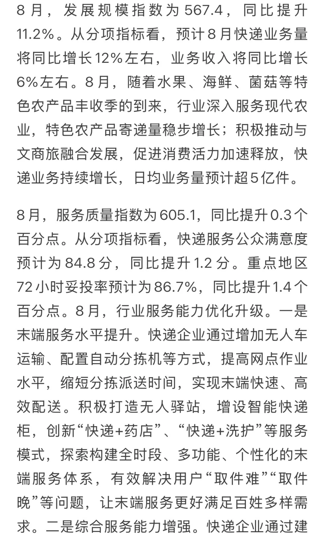 20250911效果初现 | 8月快递行业单价提升
