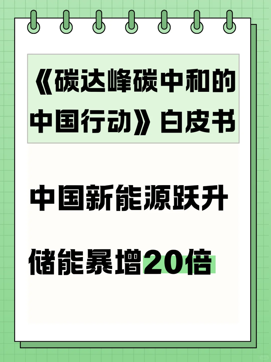 碳中和白皮书：新能源跃升、储能暴增20倍