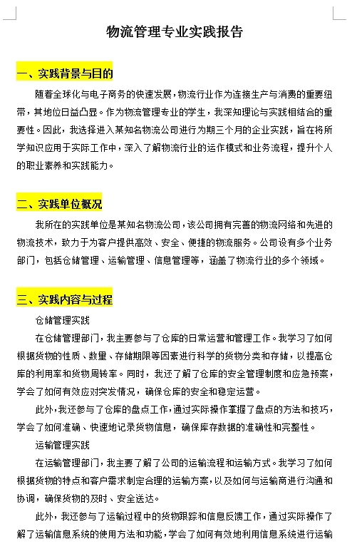 物流管理专业实践报告2024最新版