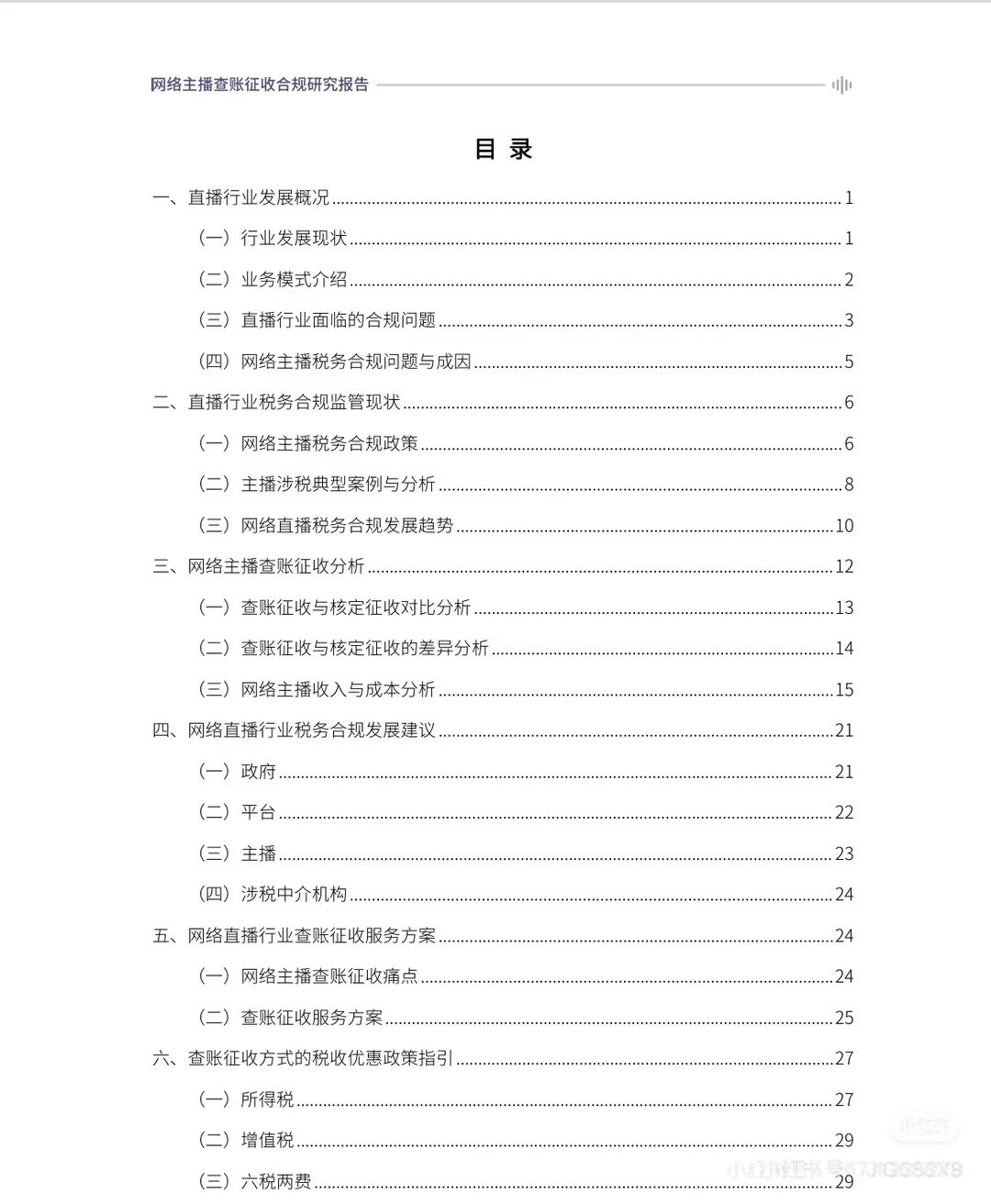 2024网络主播查账征收合规研究报告